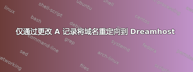 仅通过更改 A 记录将域名重定向到 Dreamhost