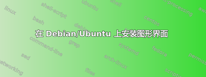 在 Debian/Ubuntu 上安装图形界面