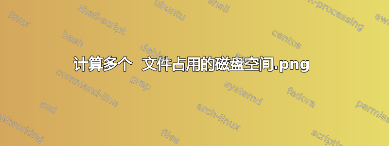 计算多个 .png 文件占用的磁盘空间