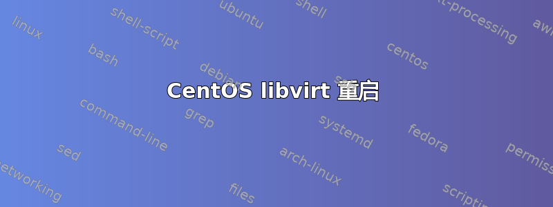 CentOS libvirt 重启