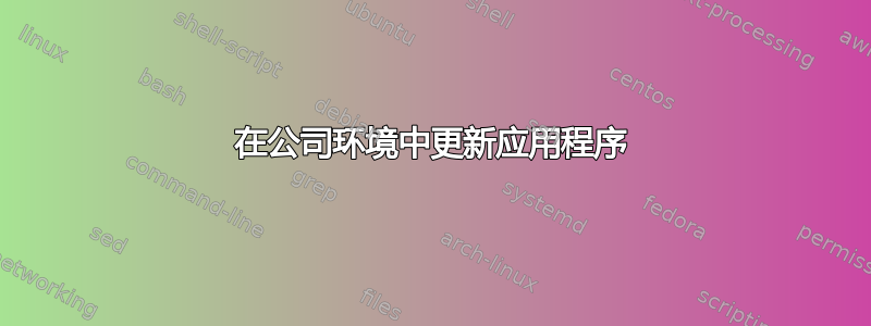 在公司环境中更新应用程序