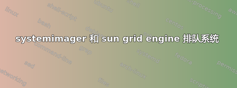 systemimager 和 sun grid engine 排队系统