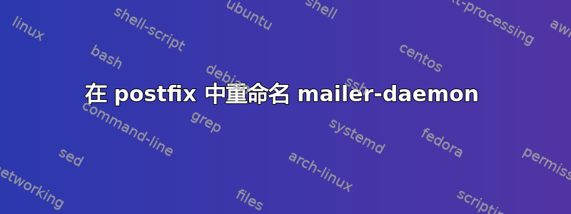 在 postfix 中重命名 mailer-daemon