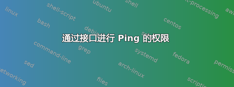 通过接口进行 Ping 的权限