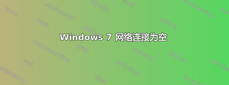 Windows 7 网络连接为空