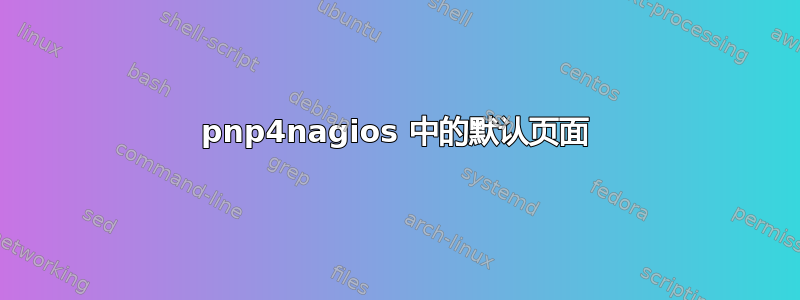 pnp4nagios 中的默认页面