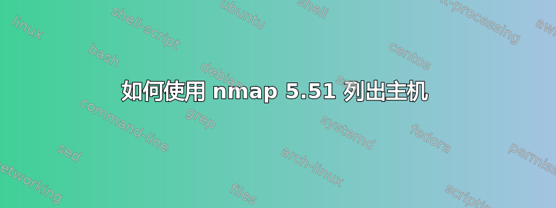 如何使用 nmap 5.51 列出主机