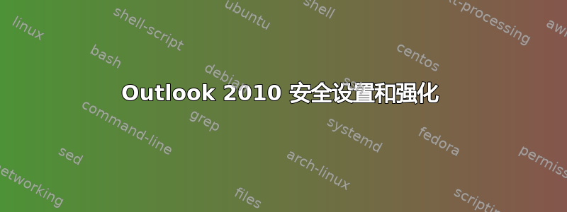 Outlook 2010 安全设置和强化