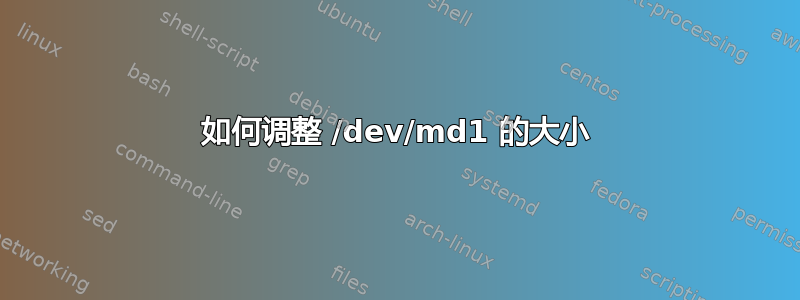 如何调整 /dev/md1 的大小