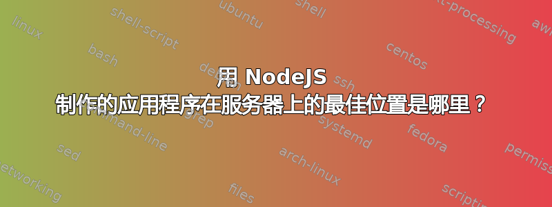 用 NodeJS 制作的应用程序在服务器上的最佳位置是哪里？