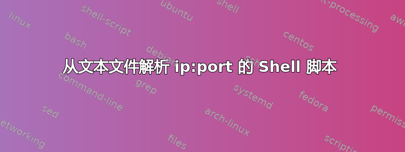 从文本文件解析 ip:port 的 Shell 脚本