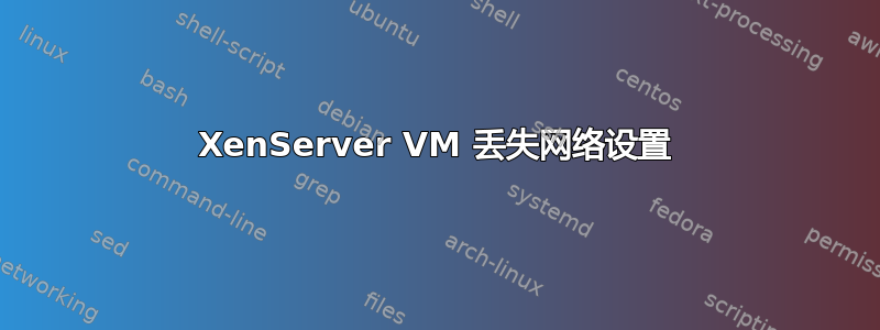 XenServer VM 丢失网络设置