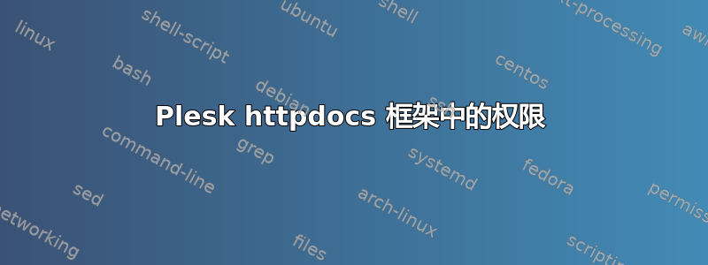 Plesk httpdocs 框架中的权限