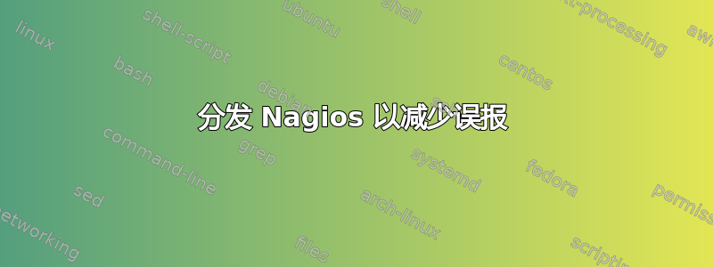 分发 Nagios 以减少误报