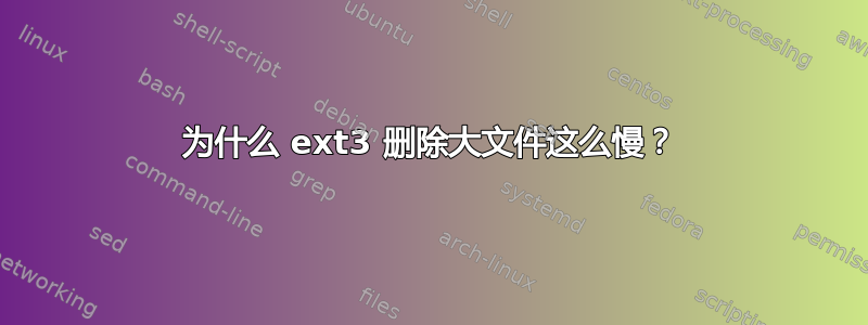 为什么 ext3 删除大文件这么慢？