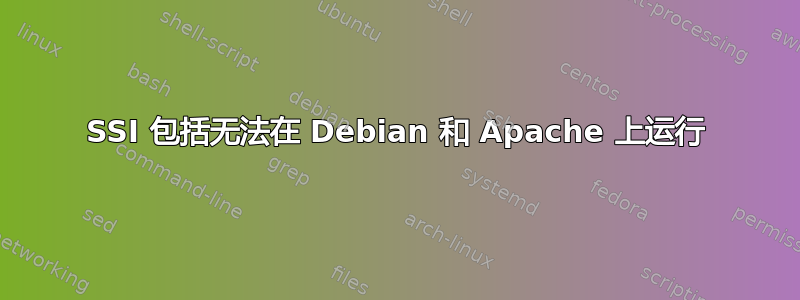 SSI 包括无法在 Debian 和 Apache 上运行