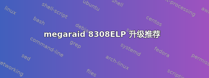 megaraid 8308ELP 升级推荐 