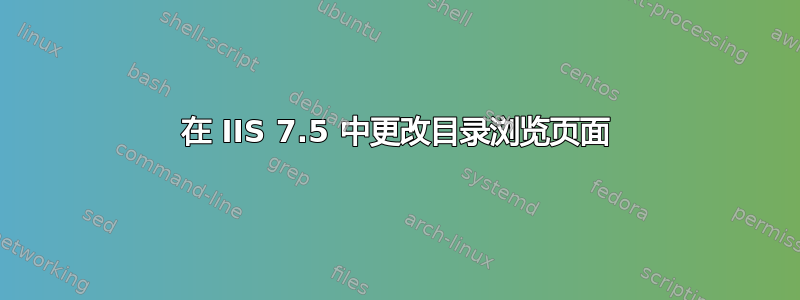 在 IIS 7.5 中更改目录浏览页面