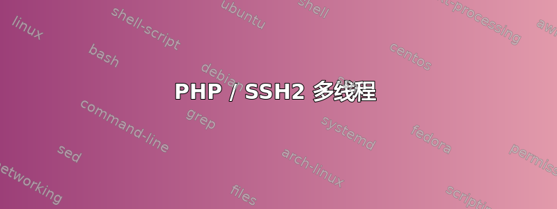 PHP / SSH2 多线程