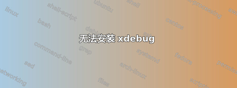 无法安装 xdebug