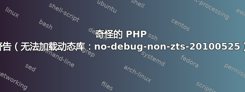 奇怪的 PHP 警告（无法加载动态库：no-debug-non-zts-20100525）