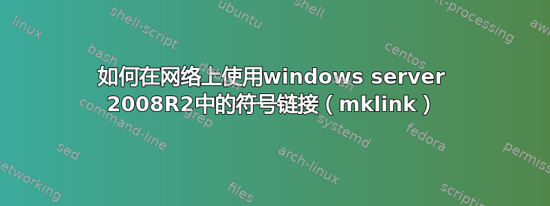 如何在网络上使用windows server 2008R2中的符号链接（mklink）