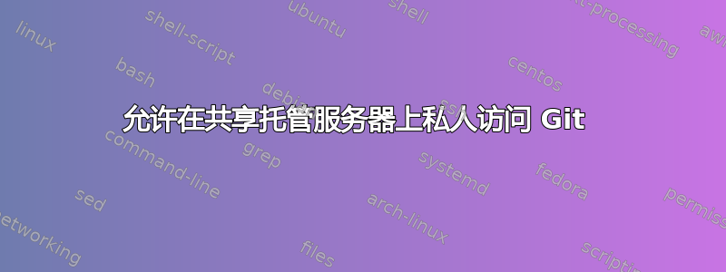 允许在共享托管服务器上私人访问 Git 