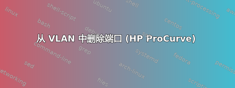 从 VLAN 中删除端口 (HP ProCurve)