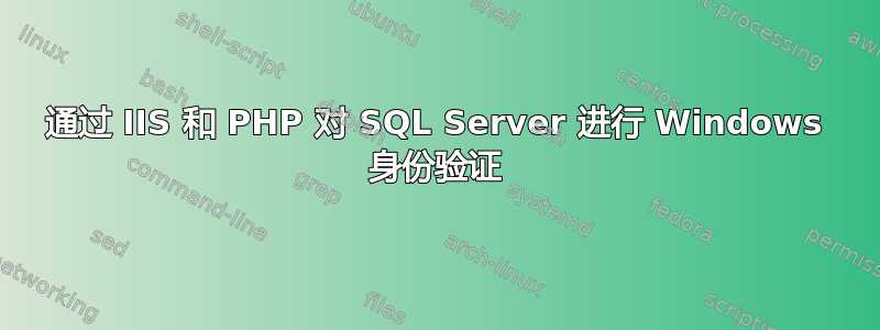 通过 IIS 和 PHP 对 SQL Server 进行 Windows 身份验证