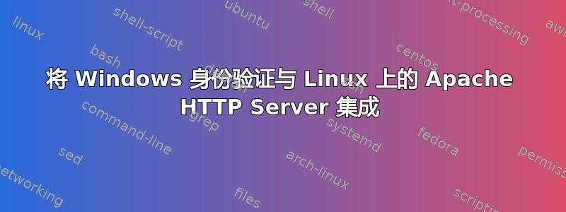 将 Windows 身份验证与 Linux 上的 Apache HTTP Server 集成