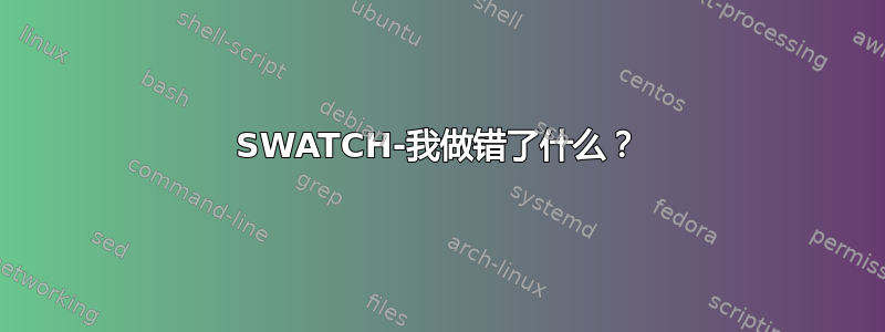 SWATCH-我做错了什么？