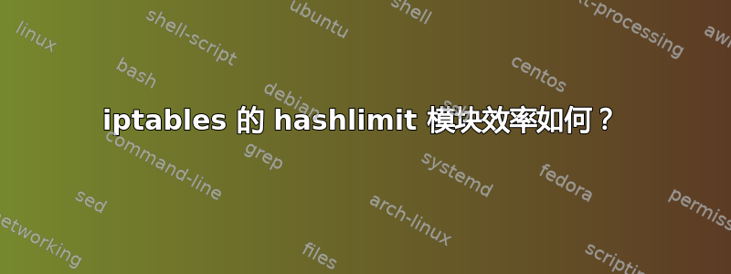 iptables 的 hashlimit 模块效率如何？