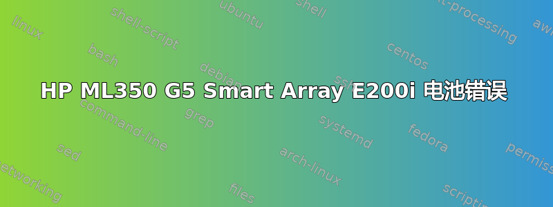 HP ML350 G5 Smart Array E200i 电池错误