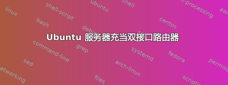 Ubuntu 服务器充当双接口路由器