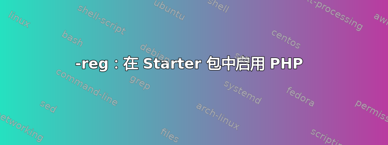 123-reg：在 Starter 包中启用 PHP 