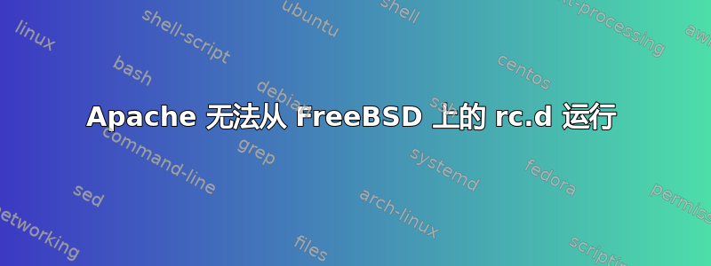 Apache 无法从 FreeBSD 上的 rc.d 运行