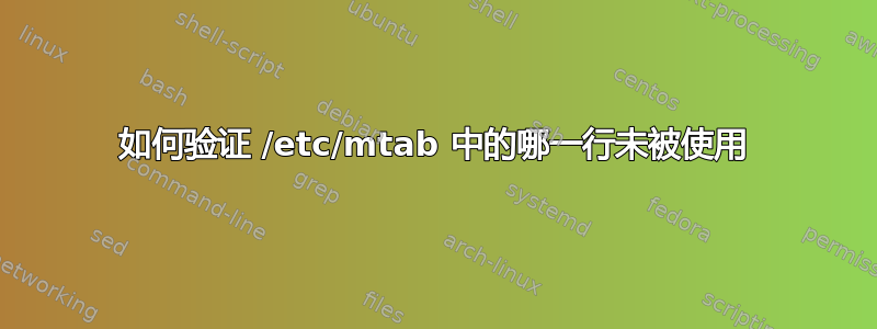 如何验证 /etc/mtab 中的哪一行未被使用