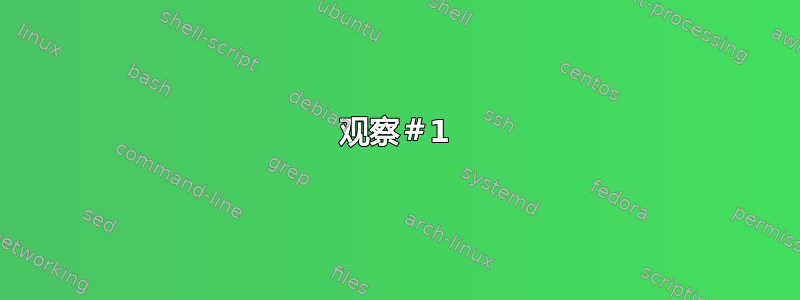 观察＃1