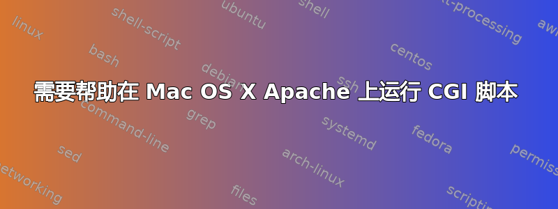 需要帮助在 Mac OS X Apache 上运行 CGI 脚本