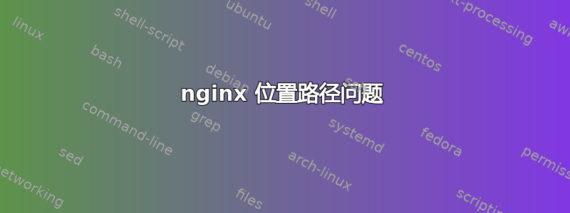 nginx 位置路径问题