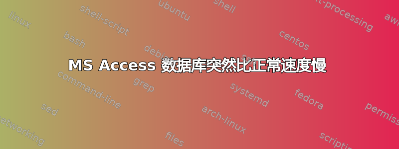 MS Access 数据库突然比正常速度慢