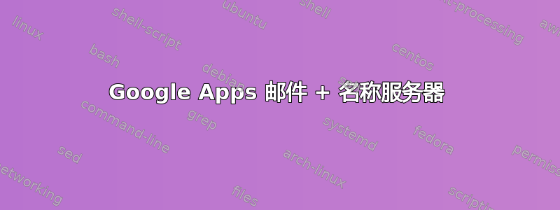 Google Apps 邮件 + 名称服务器