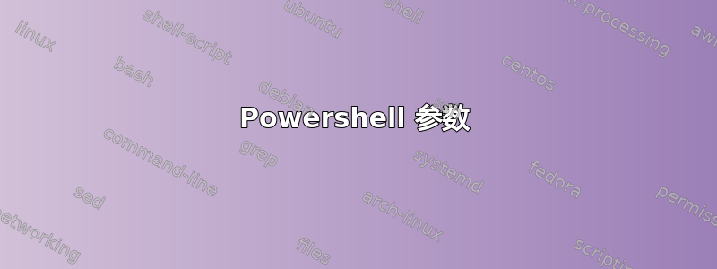 Powershell 参数