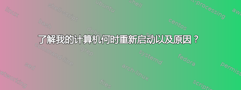 了解我的计算机何时重新启动以及原因？