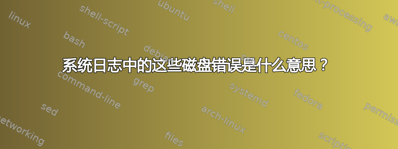 系统日志中的这些磁盘错误是什么意思？