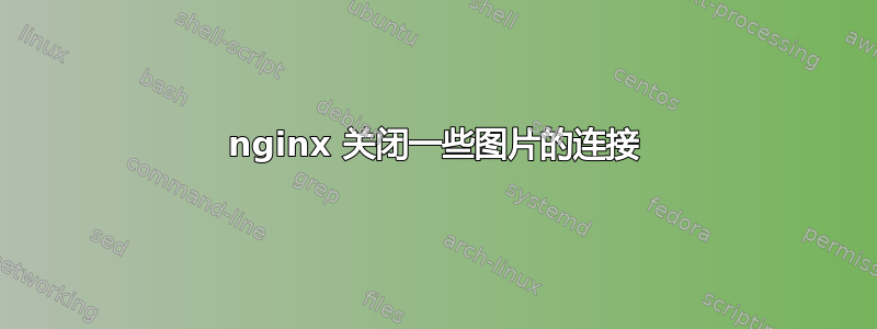 nginx 关闭一些图片的连接