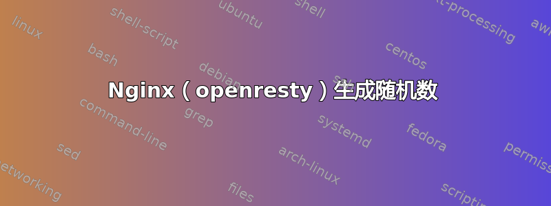 Nginx（openresty）生成随机数