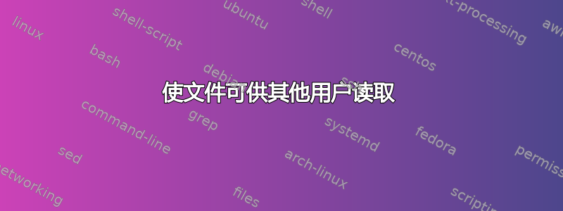 使文件可供其他用户读取