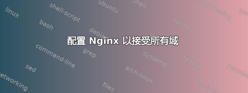 配置 Nginx 以接受所有域