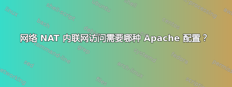 网络 NAT 内联网访问需要哪种 Apache 配置？